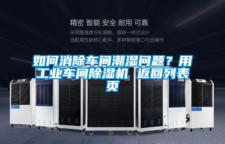 如何消除車間潮濕問題？用工業(yè)車間除濕機(jī) 返回列表頁
