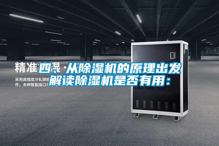 四、從除濕機(jī)的原理出發(fā)解讀除濕機(jī)是否有用：