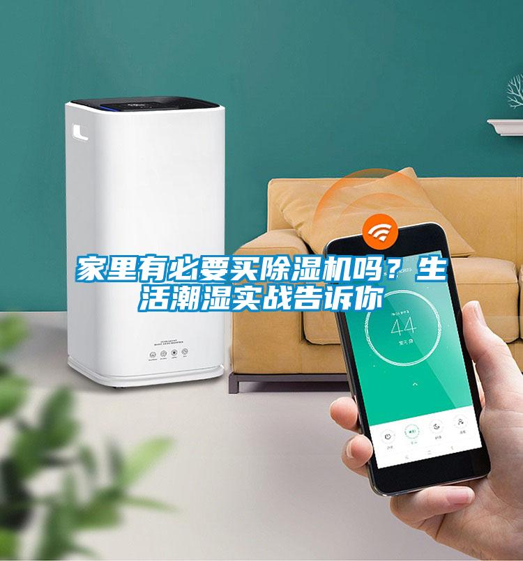 家里有必要買除濕機嗎？生活潮濕實戰告訴你