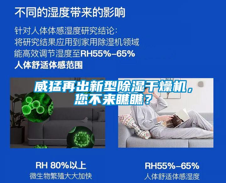 威猛再出新型除濕干燥機，您不來瞧瞧？