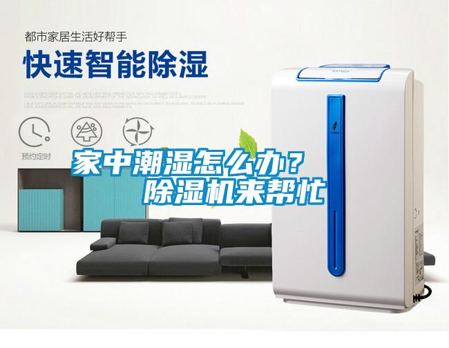 家中潮濕怎么辦？    除濕機(jī)來幫忙