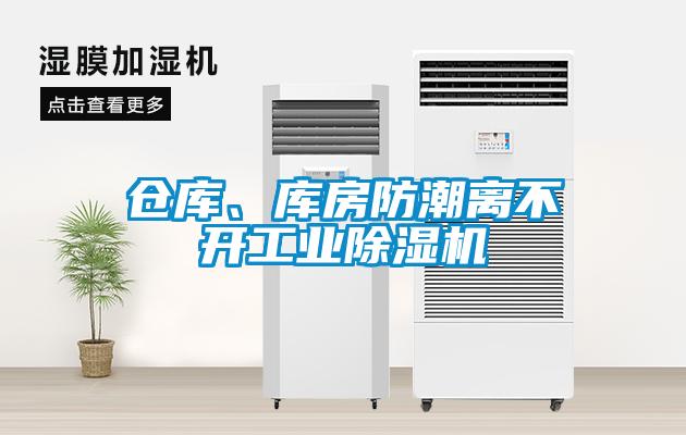 倉庫、庫房防潮離不開工業(yè)除濕機