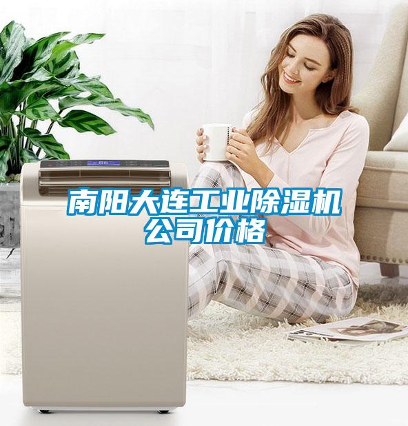 南陽大連工業除濕機公司價格