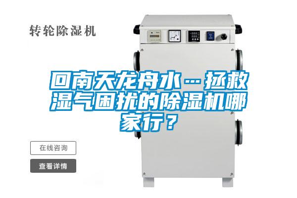 回南天龍舟水…拯救濕氣困擾的除濕機(jī)哪家行？