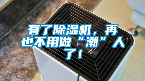 有了除濕機(jī)，再也不用做“潮”人了！