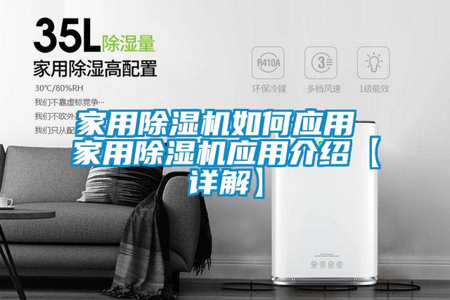 家用除濕機如何應用 家用除濕機應用介紹【詳解】