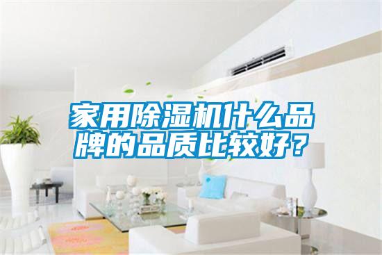 家用除濕機什么品牌的品質比較好？