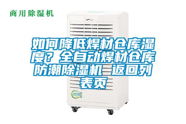 如何降低焊材倉庫濕度？全自動焊材倉庫防潮除濕機(jī) 返回列表頁