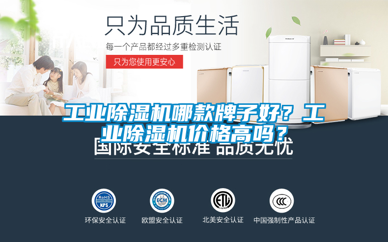 工業(yè)除濕機(jī)哪款牌子好？工業(yè)除濕機(jī)價(jià)格高嗎？