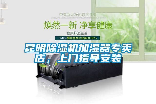 昆明除濕機加濕器專賣店，上門指導安裝