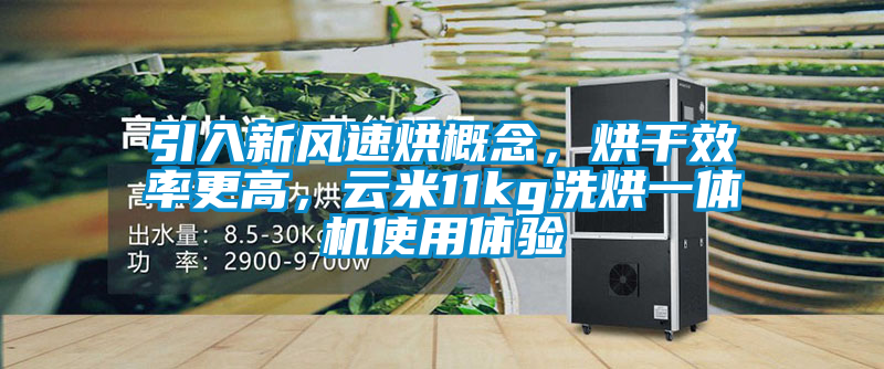 引入新風速烘概念，烘干效率更高，云米11kg洗烘一體機使用體驗