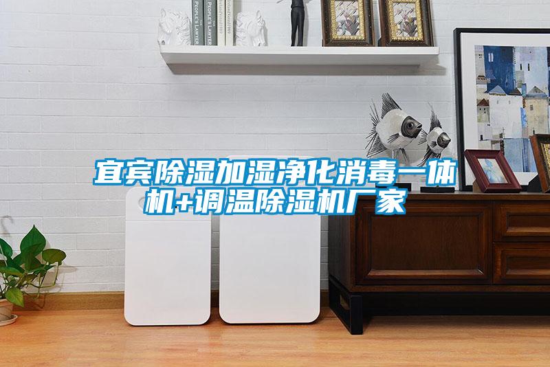 宜賓除濕加濕凈化消毒一體機+調溫除濕機廠家