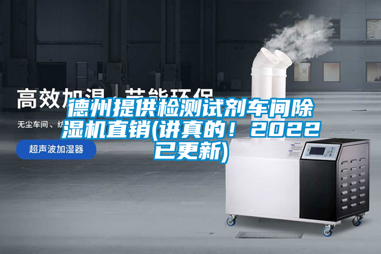 德州提供檢測試劑車間除濕機直銷(講真的！2022已更新)