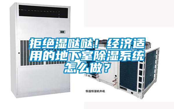 拒絕濕噠噠！經(jīng)濟(jì)適用的地下室除濕系統(tǒng)怎么做？