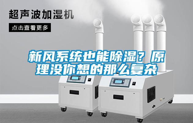 新風系統也能除濕？原理沒你想的那么復雜