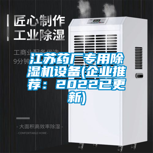 江蘇藥廠專用除濕機設備(企業推薦：2022已更新)