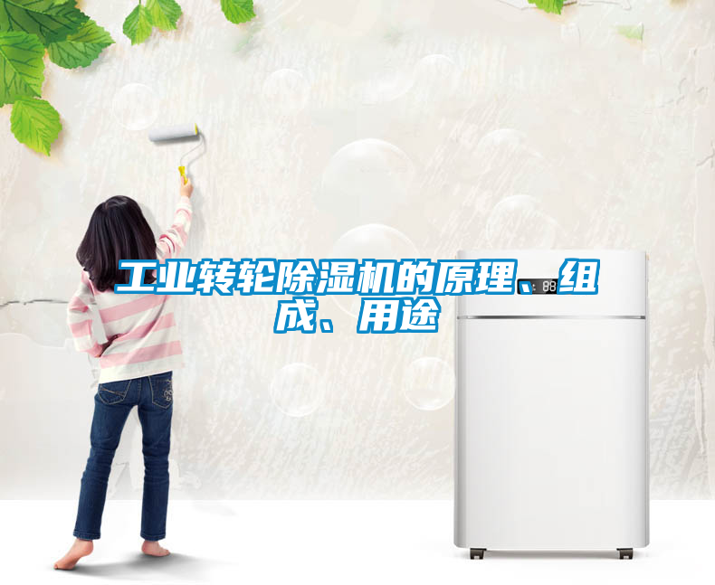 工業轉輪除濕機的原理、組成、用途
