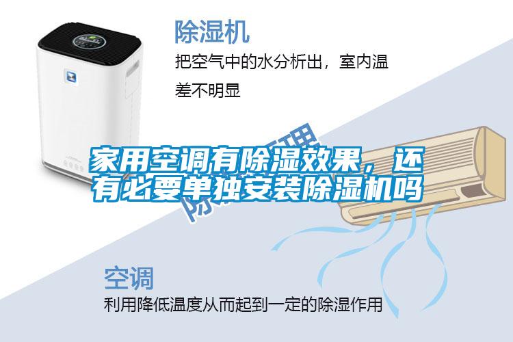 家用空調有除濕效果，還有必要單獨安裝除濕機嗎