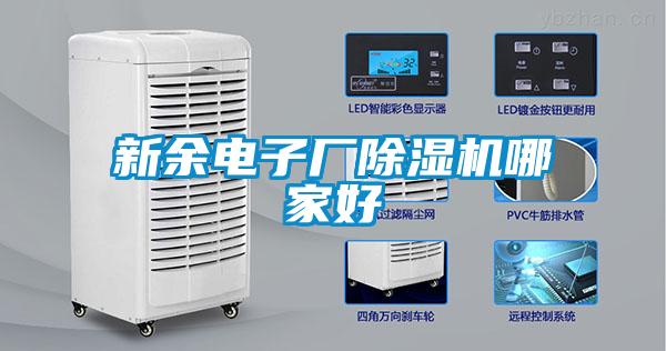 新余電子廠(chǎng)除濕機(jī)哪家好