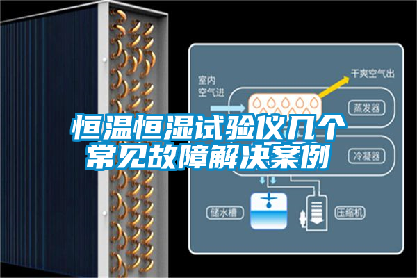 恒溫恒濕試驗(yàn)儀幾個常見故障解決案例