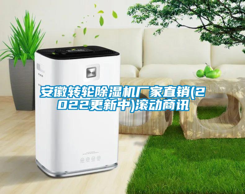 安徽轉(zhuǎn)輪除濕機(jī)廠家直銷(2022更新中)滾動(dòng)商訊