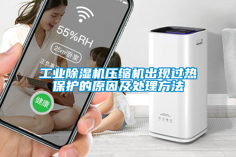 工業除濕機壓縮機出現過熱保護的原因及處理方法