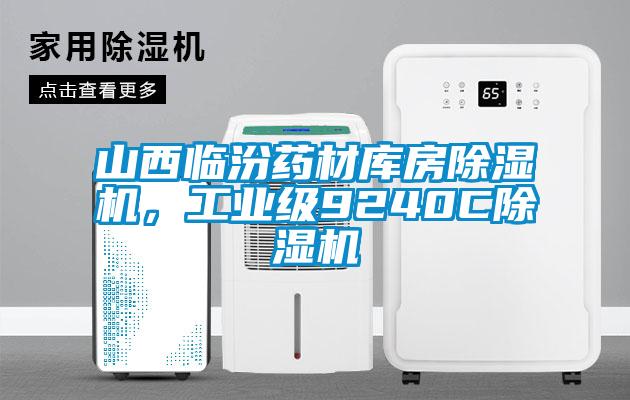 山西臨汾藥材庫房除濕機，工業級9240C除濕機