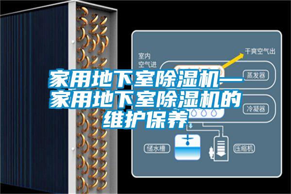 家用地下室除濕機—家用地下室除濕機的維護保養