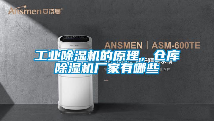 工業除濕機的原理，倉庫除濕機廠家有哪些