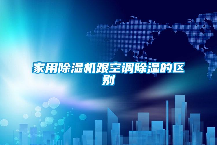 家用除濕機跟空調除濕的區別