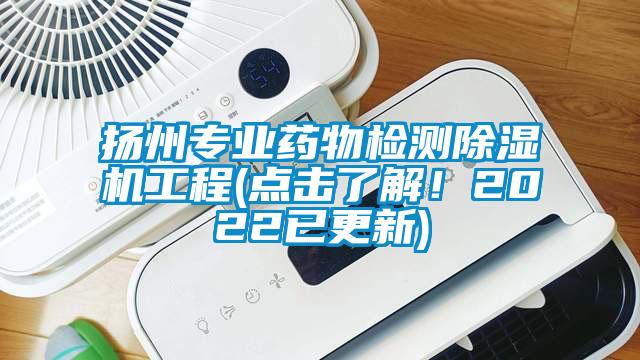 揚州專業(yè)藥物檢測除濕機(jī)工程(點擊了解！2022已更新)