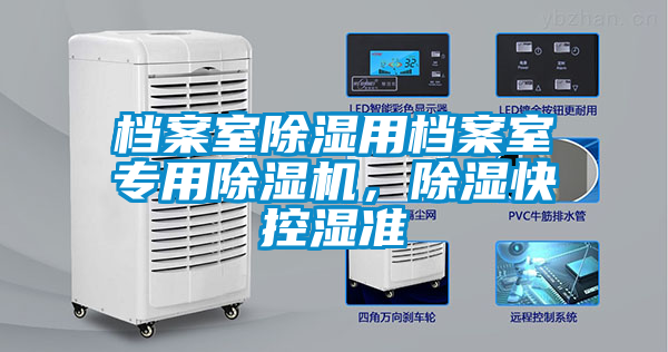 檔案室除濕用檔案室專(zhuān)用除濕機(jī)，除濕快控濕準(zhǔn)