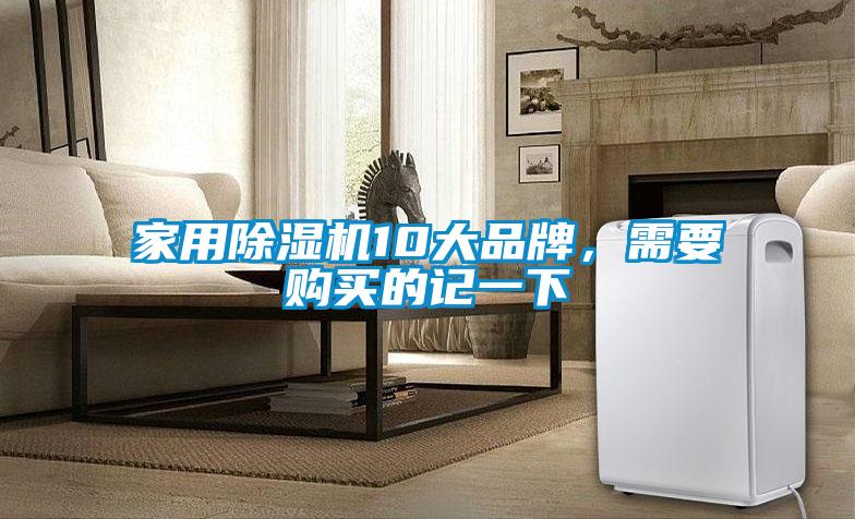 家用除濕機(jī)10大品牌，需要購買的記一下