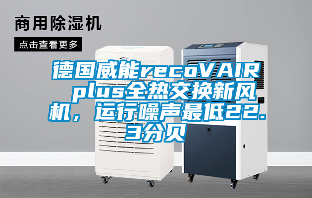 德國(guó)威能recoVAIR plus全熱交換新風(fēng)機(jī)，運(yùn)行噪聲最低22.3分貝