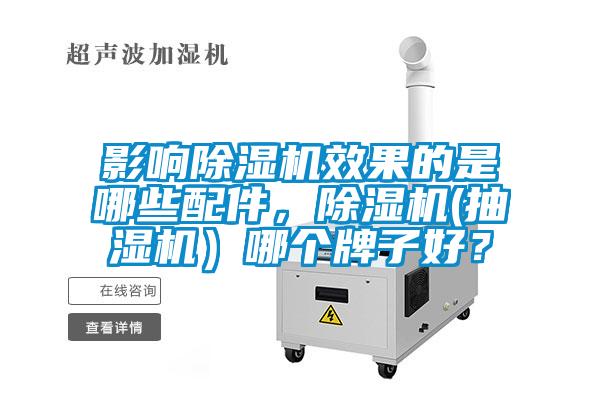 影響除濕機(jī)效果的是哪些配件，除濕機(jī)(抽濕機(jī)）哪個(gè)牌子好？