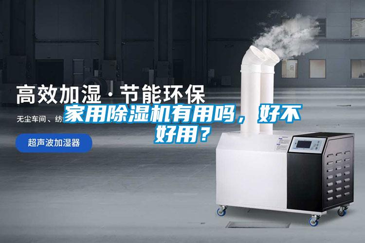 家用除濕機(jī)有用嗎，好不好用？