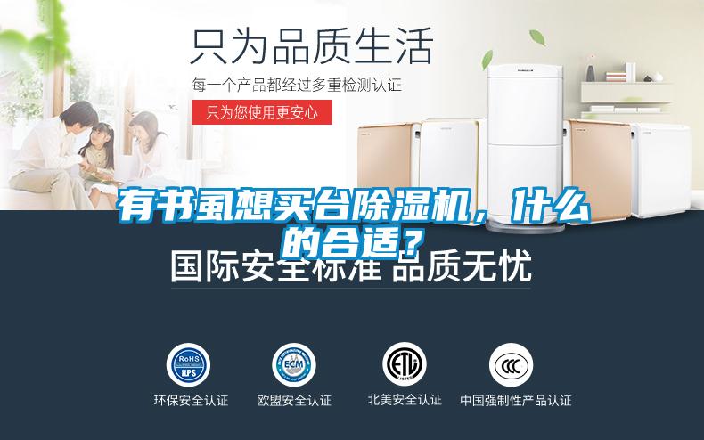 有書虱想買臺除濕機，什么的合適？