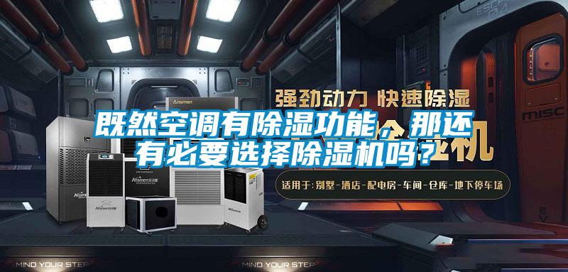 既然空調(diào)有除濕功能，那還有必要選擇除濕機嗎？