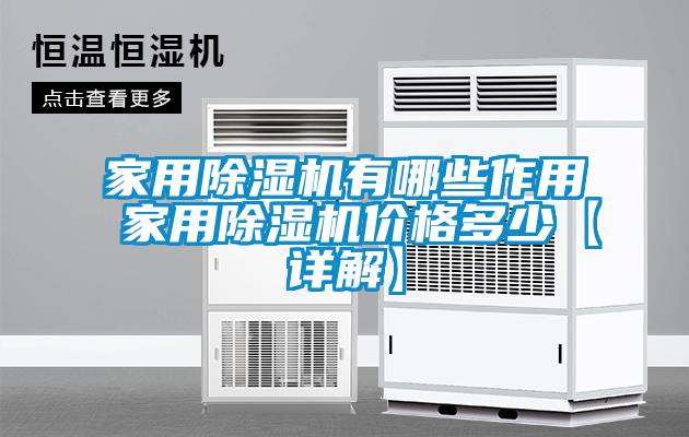 家用除濕機(jī)有哪些作用 家用除濕機(jī)價格多少【詳解】