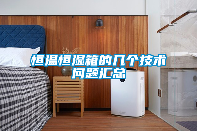恒溫恒濕箱的幾個(gè)技術(shù)問(wèn)題匯總