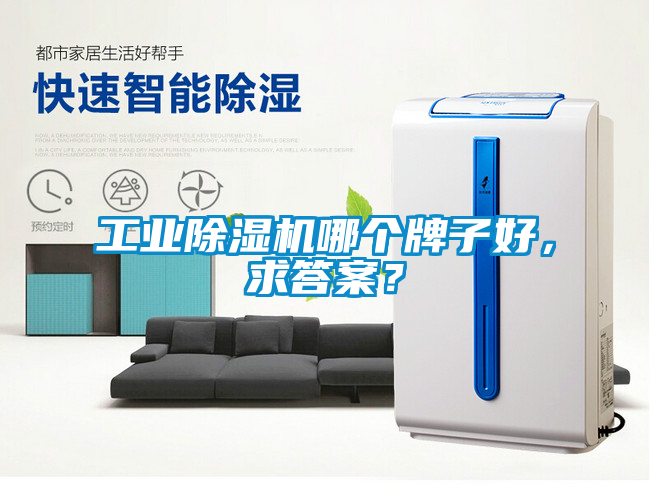 工業除濕機哪個牌子好，求答案？