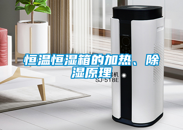 恒溫恒濕箱的加熱、除濕原理