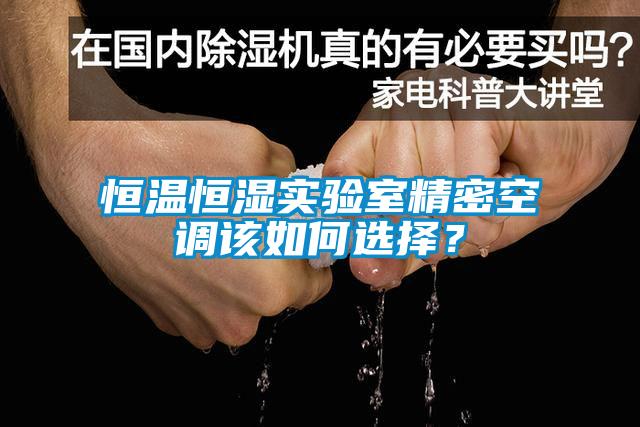 恒溫恒濕實驗室精密空調該如何選擇？