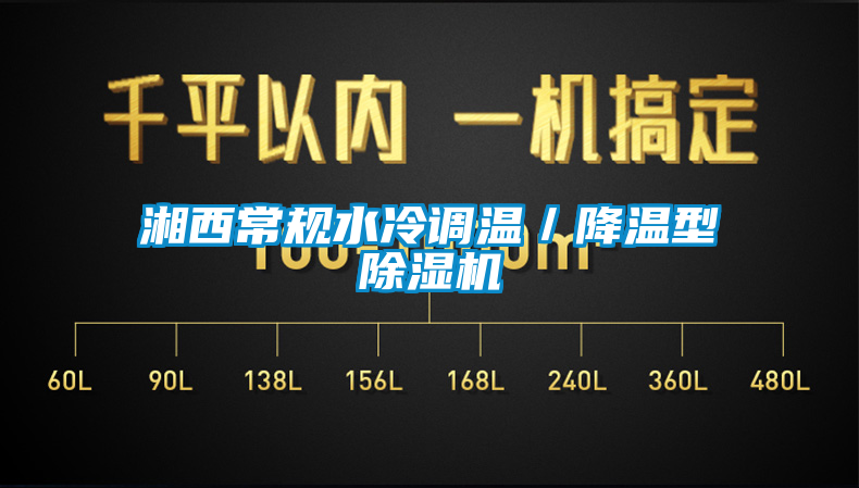 湘西常規水冷調溫／降溫型除濕機