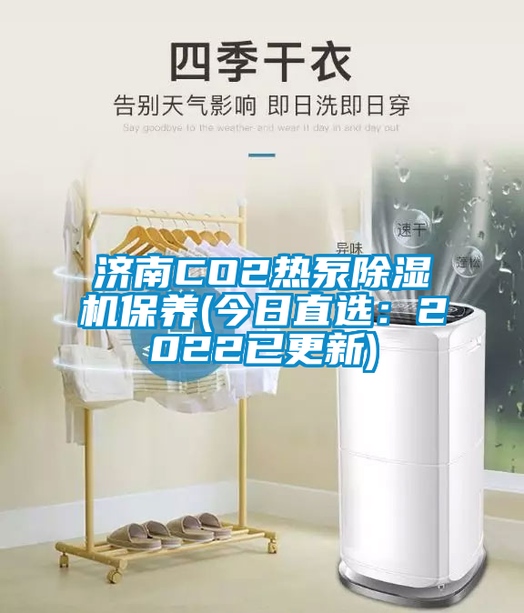 濟南CO2熱泵除濕機保養(今日直選：2022已更新)
