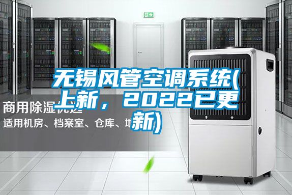 無錫風管空調系統(上新，2022已更新)