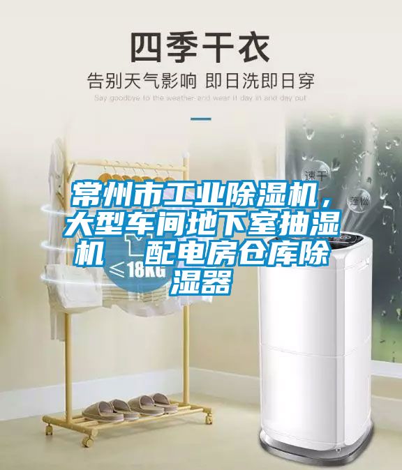 常州市工業(yè)除濕機，大型車間地下室抽濕機  配電房倉庫除濕器