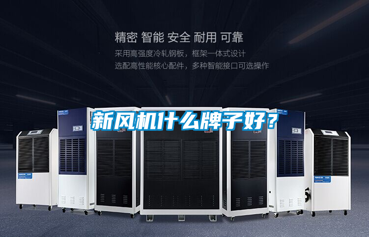 新風(fēng)機什么牌子好？