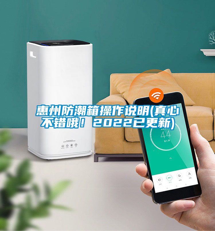 惠州防潮箱操作說明(真心不錯哦！2022已更新)