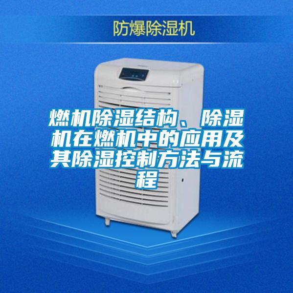 燃機除濕結(jié)構(gòu)、除濕機在燃機中的應(yīng)用及其除濕控制方法與流程